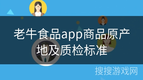 老牛食品app商品原产地及质检标准