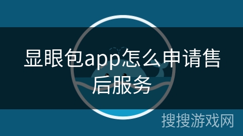 显眼包app怎么申请售后服务