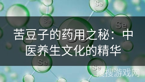 苦豆子的药用之秘：中医养生文化的精华