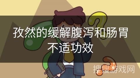 孜然的缓解腹泻和肠胃不适功效