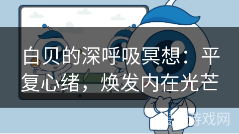 白贝的深呼吸冥想：平复心绪，焕发内在光芒