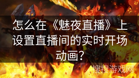 怎么在《魅夜直播》上设置直播间的实时开场动画？
