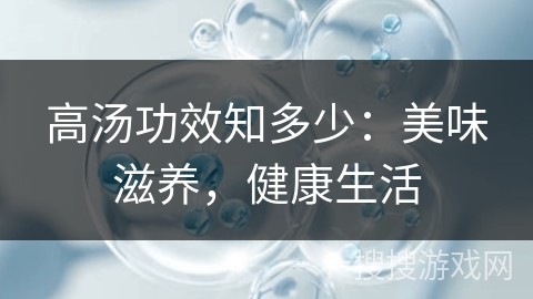 高汤功效知多少：美味滋养，健康生活