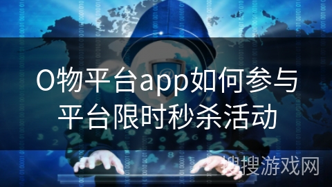 О物平台app如何参与平台限时秒杀活动