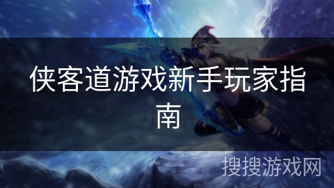 侠客道游戏新手玩家指南