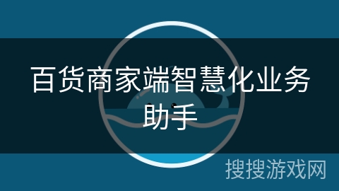 百货商家端智慧化业务助手