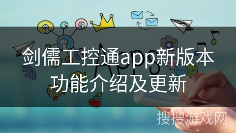 剑儒工控通app新版本功能介绍及更新