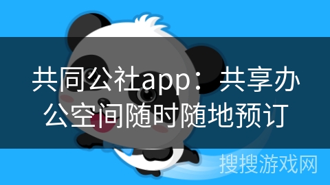 共同公社app：共享办公空间随时随地预订
