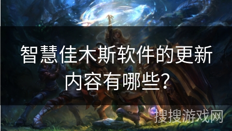 智慧佳木斯软件的更新内容有哪些？