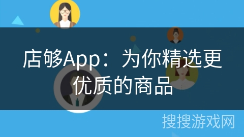 店够App：为你精选更优质的商品