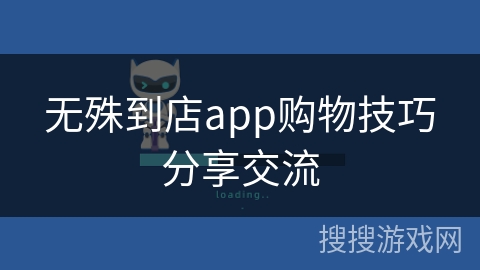 无殊到店app购物技巧分享交流