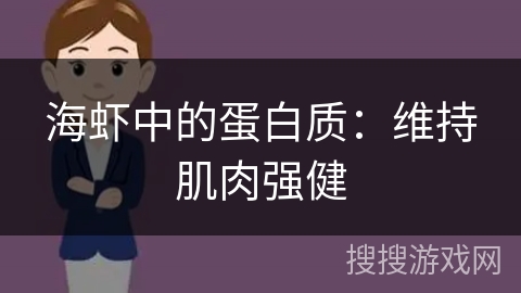 海虾中的蛋白质：维持肌肉强健