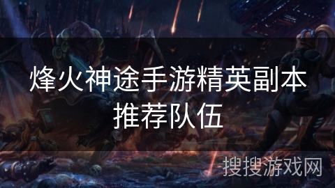 烽火神途手游精英副本推荐队伍