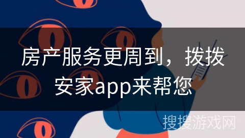 房产服务更周到，拨拨安家app来帮您