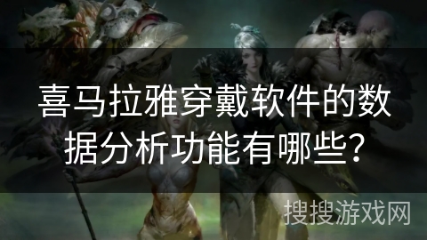 喜马拉雅穿戴软件的数据分析功能有哪些？