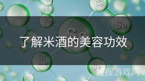 了解米酒的美容功效