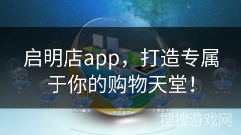 启明店app，打造专属于你的购物天堂！