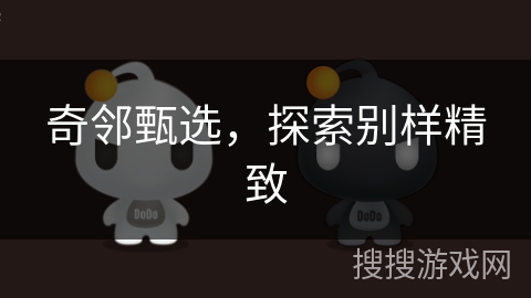 奇邻甄选，探索别样精致