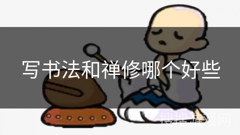 写书法和禅修哪个好些