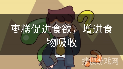 枣糕促进食欲，增进食物吸收