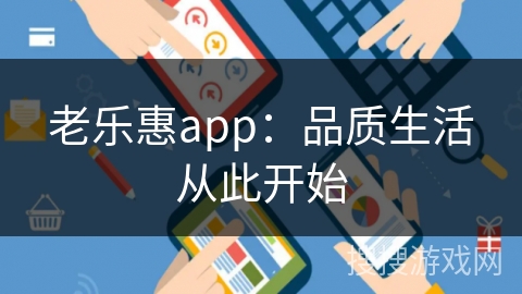 老乐惠app：品质生活从此开始