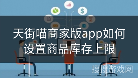 天街喵商家版app如何设置商品库存上限