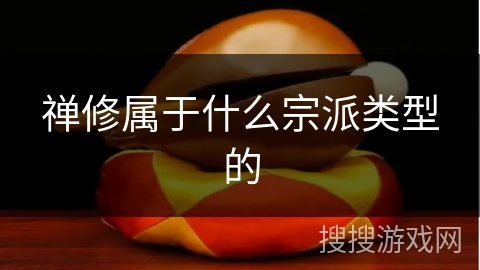 禅修属于什么宗派类型的