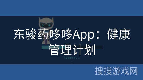 东骏药哆哆App：健康管理计划