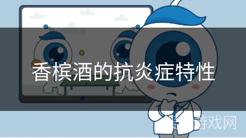 香槟酒的抗炎症特性