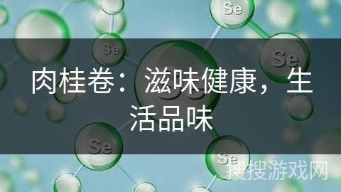 肉桂卷：滋味健康，生活品味