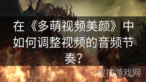 在《多萌视频美颜》中如何调整视频的音频节奏？