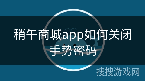 稍午商城app如何关闭手势密码