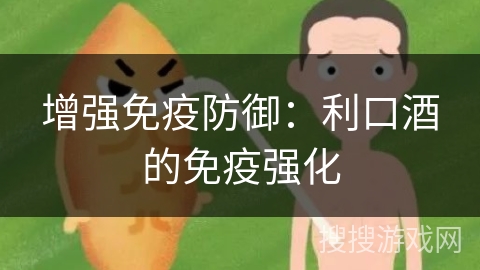 增强免疫防御：利口酒的免疫强化