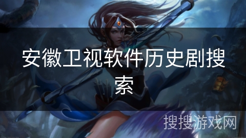 安徽卫视软件历史剧搜索