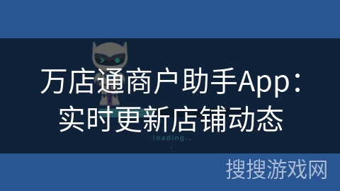 万店通商户助手App：实时更新店铺动态
