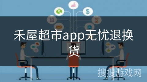 禾屋超市app无忧退换货