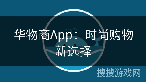 华物商App：时尚购物新选择