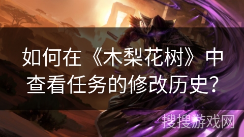 如何在《木梨花树》中查看任务的修改历史？