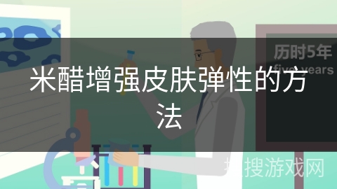 米醋增强皮肤弹性的方法