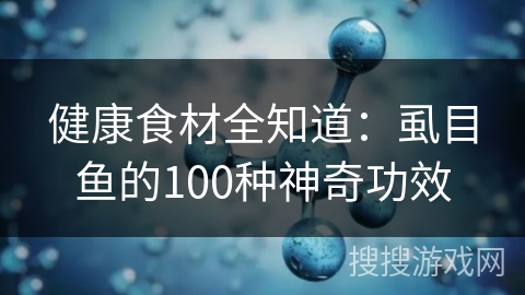 健康食材全知道：虱目鱼的100种神奇功效