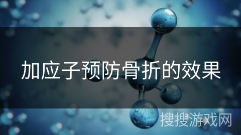 加应子预防骨折的效果