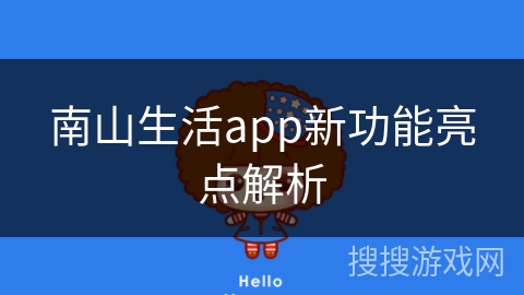 南山生活app新功能亮点解析