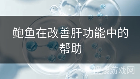 鲍鱼在改善肝功能中的帮助