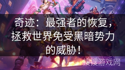 奇迹：最强者的恢复，拯救世界免受黑暗势力的威胁！