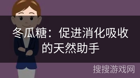 冬瓜糖：促进消化吸收的天然助手