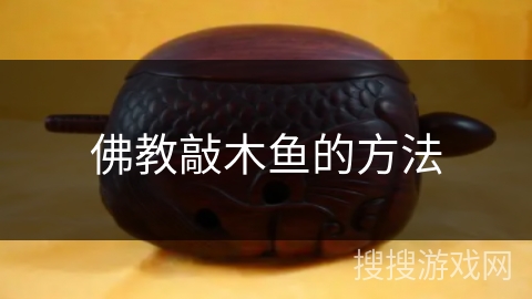 佛教敲木鱼的方法