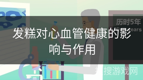 发糕对心血管健康的影响与作用