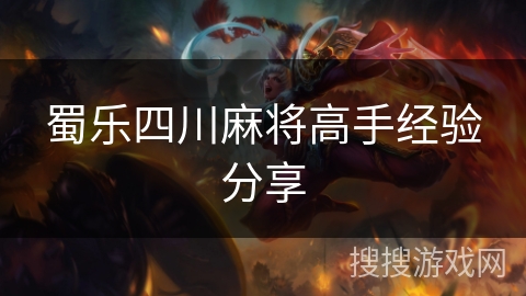 蜀乐四川麻将高手经验分享