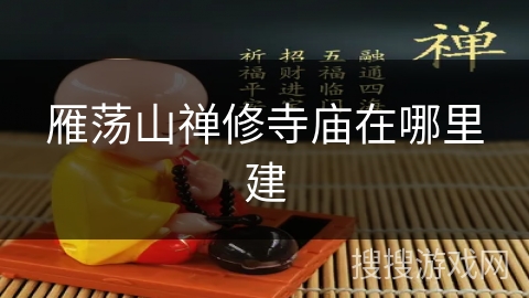 雁荡山禅修寺庙在哪里建