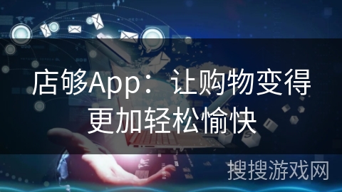 店够App：让购物变得更加轻松愉快